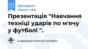 Презентація "Навчання техніці ударів по м'ячу у футболі ".