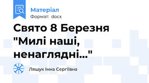 Свято 8 Березня "Милі наші, ненаглядні..."