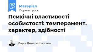 Психічні властивості особистості: темперамент, характер, здібності