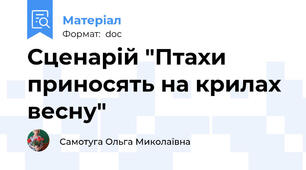 Сценарій "Птахи приносять на крилах весну"