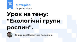 Урок на тему: ''Екологічні групи рослин''.