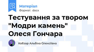 Тестування за твором "Модри камень" Олеся Гончара