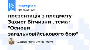презентація з предмету Захист Вітчизни , тема : "Основи загальновійськового бою"