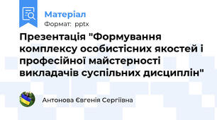 Презентація "Формування комплексу особистісних якостей і професійної майстерності викладачів суспільних дисциплін"