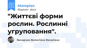 "Життєві форми рослин. Рослинні угруповання".