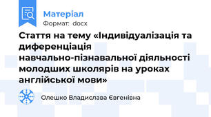 Стаття на тему «Індивідуалізація та диференціація навчально-пізнавальної діяльності молодших школярів на уроках англійської мови»