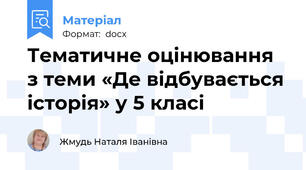 Тематичне оцінювання з теми «Де відбувається історія» у 5 класі