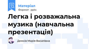 Легка і розважальна музика (навчальна презентація)