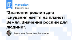 "Значення рослин для існування життя на планеті Земля. Значення рослин для людини".