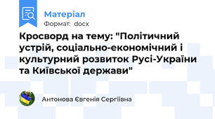 Кросворд на тему: "Політичний устрій, соціально-економічний і культурний розвиток Русі-України та Київської держави"