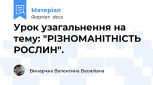 Урок узагальнення на тему: "РІЗНОМАНІТНІСТЬ РОСЛИН".