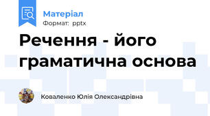 Речення - його граматична основа