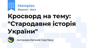 Кросворд на тему: "Стародавня історія України"