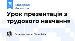 Урок презентація з трудового навчання