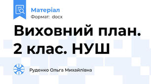 Виховний план. 2 клас. НУШ