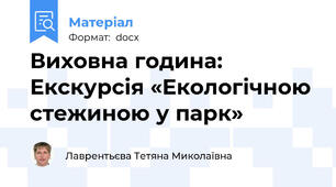 Виховна година: Екскурсія «Екологічною стежиною у парк»