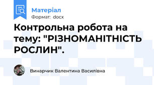 Контрольна робота на тему: "РІЗНОМАНІТНІСТЬ РОСЛИН".