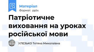 Патріотичне виховання на уроках російської мови