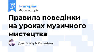 Правила поведінки на уроках музичного мистецтва