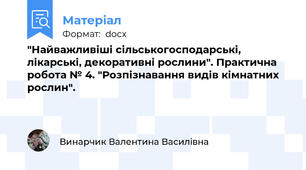 "Найважливіші сільськогосподарські, лікарські, декоративні рослини". Практична робота № 4. "Розпізнавання видів кімнатних рослин".