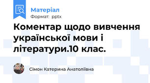 Коментар щодо вивчення української мови і літератури.10 клас.