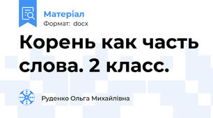 Корень как часть слова. 2 класс.