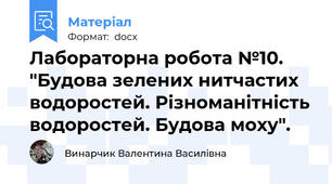 Лабораторна робота №10. "Будова зелених нитчастих водоростей. Різноманітність водоростей. Будова моху".