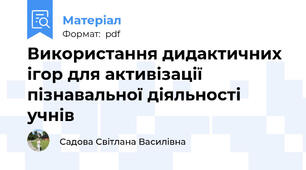 Використання дидактичних ігор для активізації пізнавальної діяльності учнів