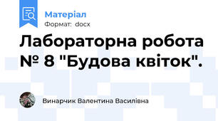Лабораторна робота № 8 "Будова квіток".