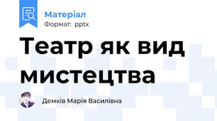 Театр як вид мистецтва