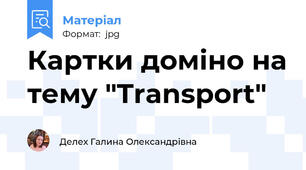 Картки доміно на тему "Transport"
