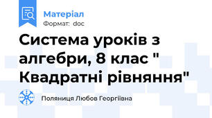 Система уроків з алгебри, 8 клас " Квадратні рівняння"