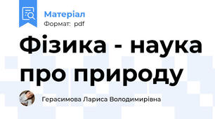 Фізика - наука про природу