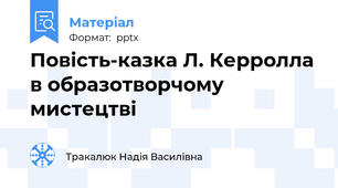 Повість-казка Л. Керролла в образотворчому мистецтві
