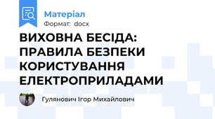 ВИХОВНА БЕСІДА: ПРАВИЛА БЕЗПЕКИ КОРИСТУВАННЯ ЕЛЕКТРОПРИЛАДАМИ