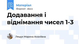 Додавання і віднімання чисел 1-3