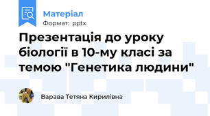 Презентація до уроку біології в 10-му класі за темою "Генетика людини"