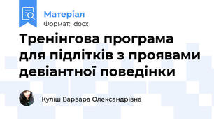 Тренінгова програма для підлітків з проявами девіантної поведінки
