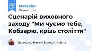 Сценарій виховного заходу "Ми чуємо тебе, Кобзарю, крізь століття"