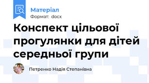 Конспект цільової прогулянки для дітей середньої групи