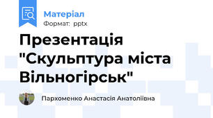 Презентація "Скульптура міста Вільногірськ"