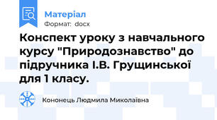 Конспект уроку з навчального курсу "Природознавство" до підручника І.В. Грущинської для 1 класу.