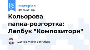 Кольорова папка-розгортка:  Лепбук "Композитори"