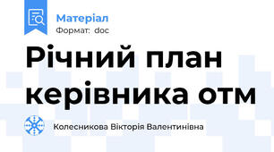 Річний план керівника отм