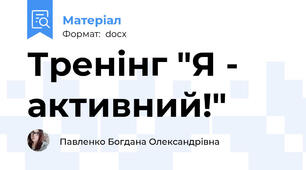 Тренінг "Я - активний!"