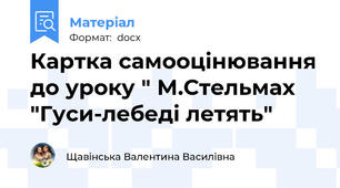 Картка самооцінювання до уроку " М.Стельмах "Гуси-лебеді летять"