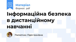 Інформаційна безпека в дистанційному навчанні