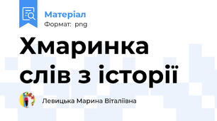 Хмаринка слів з історії