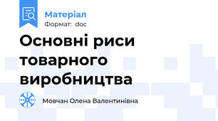 Основні риси товарного виробництва