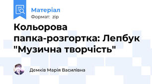 Кольорова папка-розгортка: Лепбук "Музична творчість"